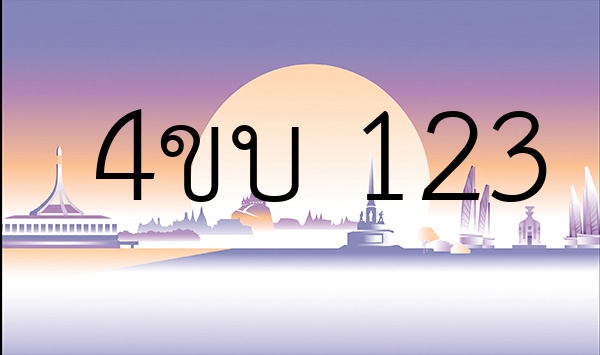 4ขบ 123